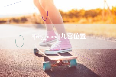 昌邑九宫位置