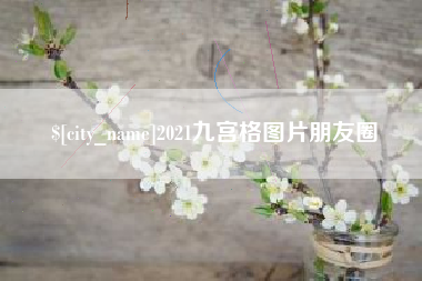 昌邑2021九宫格图片朋友圈