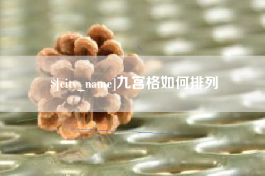 昌邑九宫格如何排列