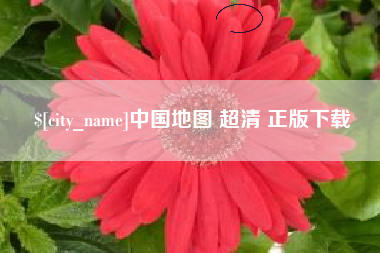 昌邑中国地图 超清 正版下载