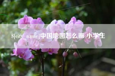 昌邑中国地图怎么画 小学生
