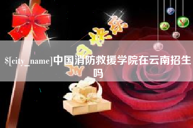 昌邑中国消防救援学院在云南招生吗