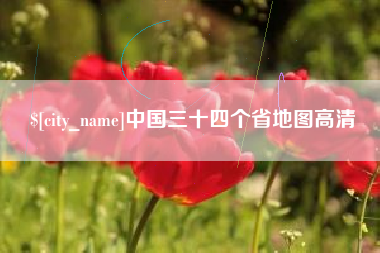 昌邑中国三十四个省地图高清