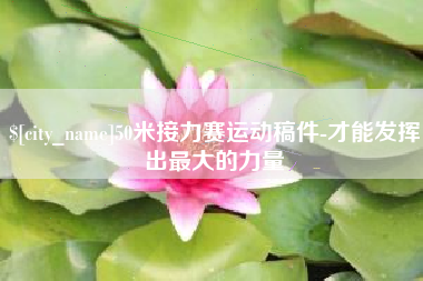 昌邑50米接力赛运动稿件-才能发挥出最大的力量