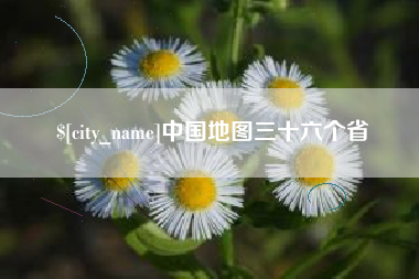 昌邑中国地图三十六个省