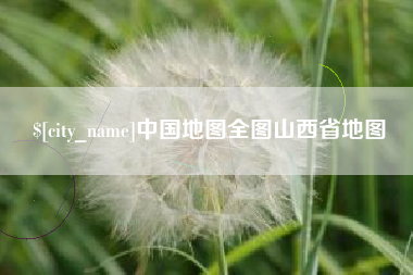 昌邑中国地图全图山西省地图