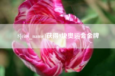 昌邑获得9块奥运会金牌