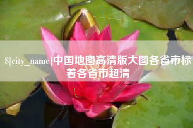 昌邑中国地图高清版大图各省市标着各省市超清