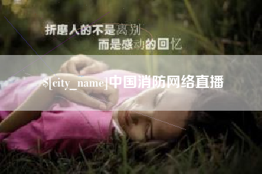 昌邑中国消防网络直播