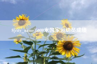 昌邑5000米国家运动员成绩