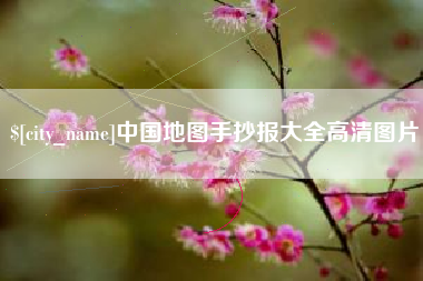 昌邑中国地图手抄报大全高清图片