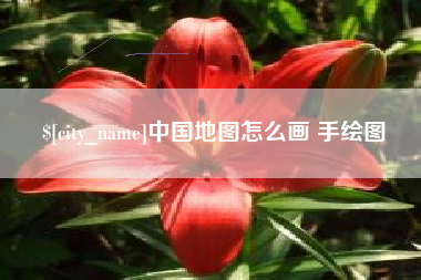 昌邑中国地图怎么画 手绘图