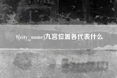 昌邑九宫位置各代表什么