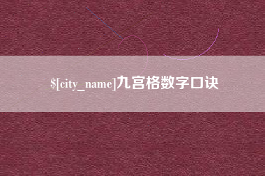昌邑九宫格数字口诀