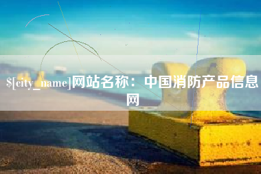 昌邑网站名称：中国消防产品信息网