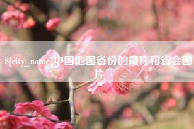 昌邑中国地图省份的简称和省会图片