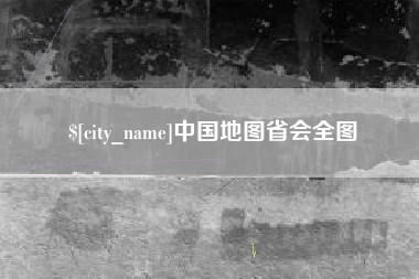 昌邑中国地图省会全图