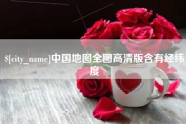 昌邑中国地图全图高清版含有经纬度