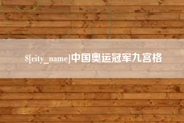 昌邑中国奥运冠军九宫格