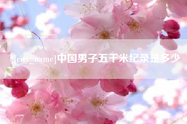 昌邑中国男子五千米纪录是多少