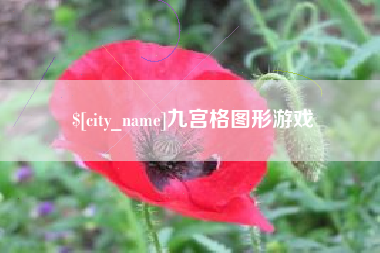 昌邑九宫格图形游戏