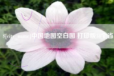 昌邑中国地图空白图 打印版34个省
