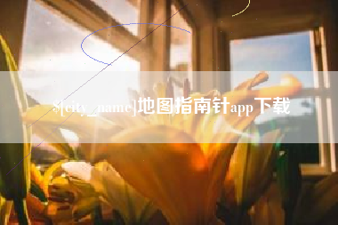 昌邑地图指南针app下载