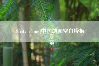 昌邑中国地图空白模板