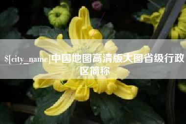 昌邑中国地图高清版大图省级行政区简称