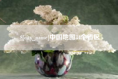 昌邑中国地图34个省区