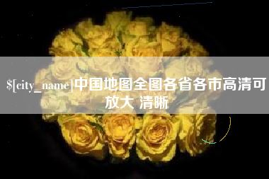昌邑中国地图全图各省各市高清可放大 清晰