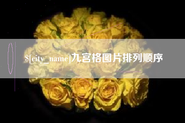 昌邑九宫格图片排列顺序