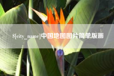 昌邑中国地图图片简单版画