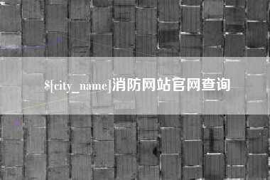 昌邑消防网站官网查询