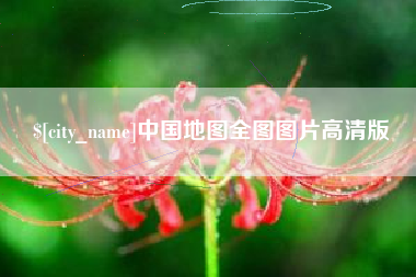 昌邑中国地图全图图片高清版