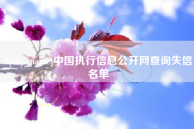 昌邑中国执行信息公开网查询失信名单
