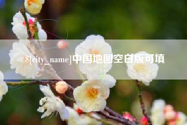昌邑中国地图空白版可填