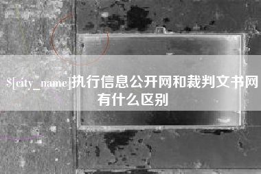 昌邑执行信息公开网和裁判文书网有什么区别