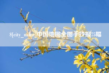 昌邑中国地图全图手抄报75幅