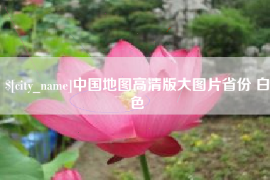 昌邑中国地图高清版大图片省份 白色