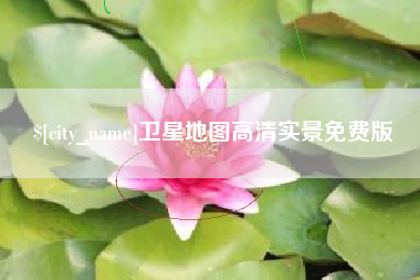 昌邑卫星地图高清实景免费版