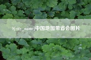 昌邑中国地图带省会图片