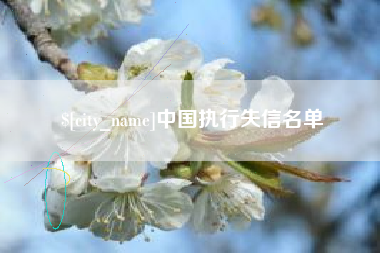 昌邑中国执行失信名单