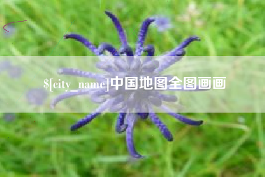 昌邑中国地图全图画画