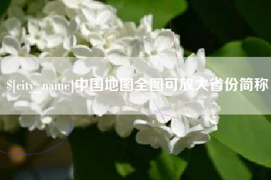 昌邑中国地图全图可放大省份简称