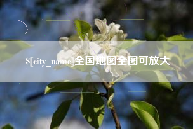 昌邑全国地图全图可放大