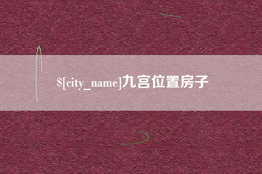 昌邑九宫位置房子