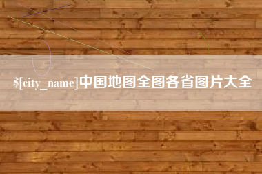 昌邑中国地图全图各省图片大全