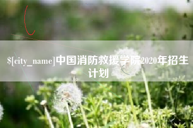 昌邑中国消防救援学院2020年招生计划