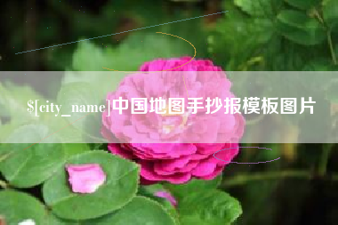 昌邑中国地图手抄报模板图片